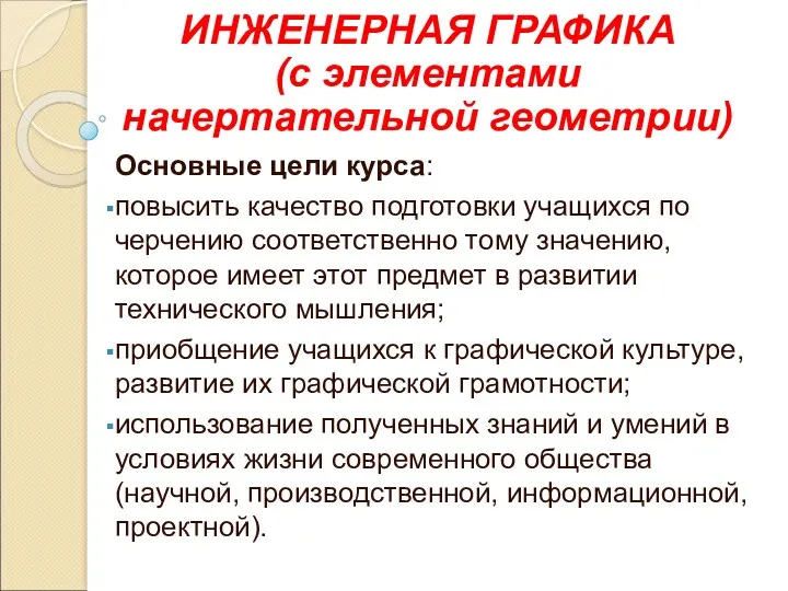 Основные цели курса: повысить качество подготовки учащихся по черчению соответственно