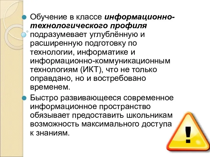 Обучение в классе информационно-технологического профиля подразумевает углублённую и расширенную подготовку