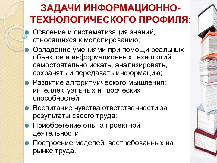 ЗАДАЧИ ИНФОРМАЦИОННО-ТЕХНОЛОГИЧЕСКОГО ПРОФИЛЯ: Освоение и систематизация знаний, относящихся к моделированию;