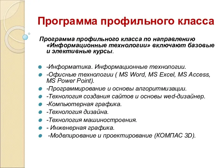 Программа профильного класса Программа профильного класса по направлению «Информационные технологии»