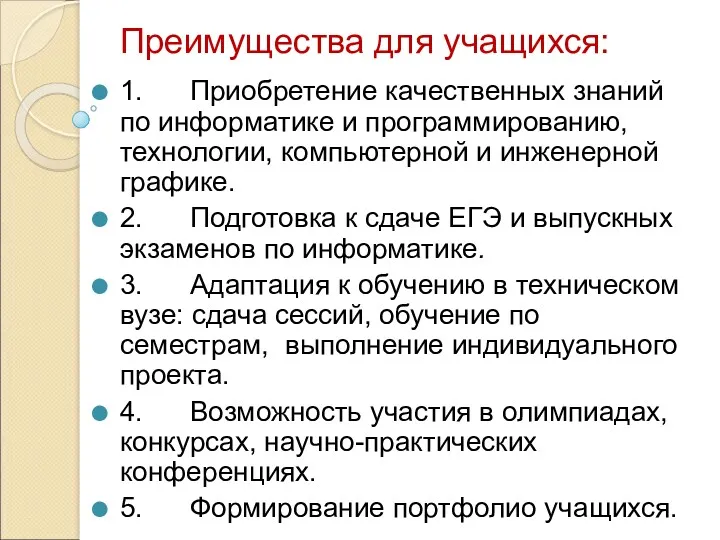 Преимущества для учащихся: 1. Приобретение качественных знаний по информатике и