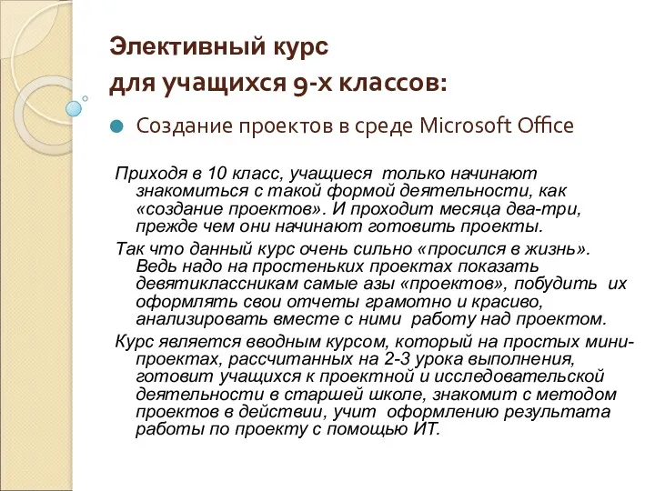 Элективный курс для учащихся 9-х классов: Создание проектов в среде