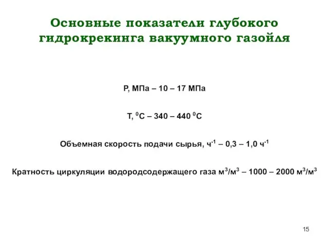 Основные показатели глубокого гидрокрекинга вакуумного газойля Р, МПа – 10