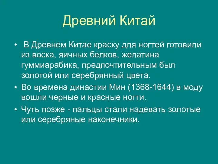 Древний Китай В Древнем Китае краску для ногтей готовили из