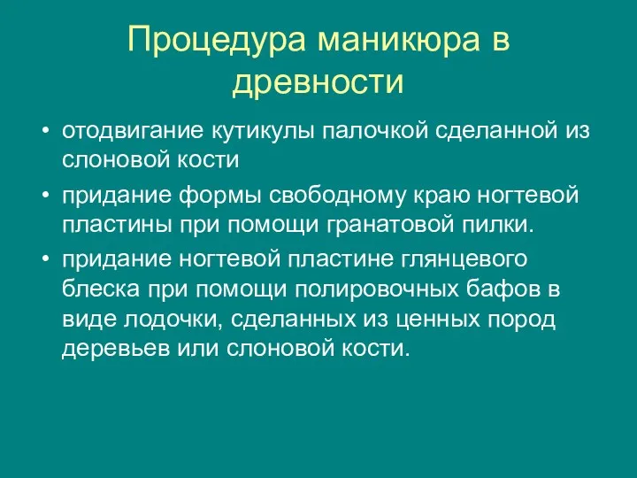 Процедура маникюра в древности отодвигание кутикулы палочкой сделанной из слоновой