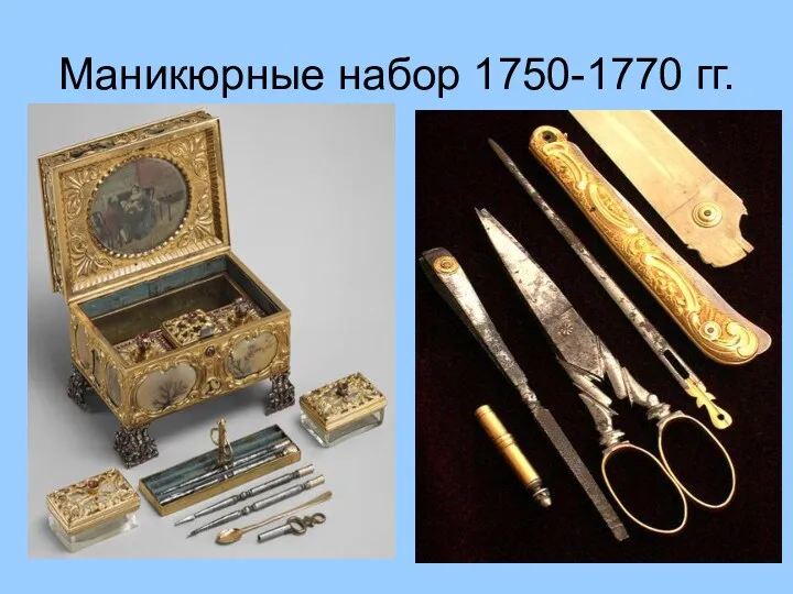 Маникюрные набор 1750-1770 гг.