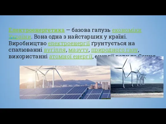 Електроенергетика — базова галузь економіки України. Вона одна з найстарших