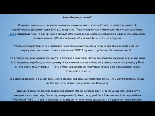 Атомні електростанції. В Україні працює п'ять потужних атомних електростанцій —