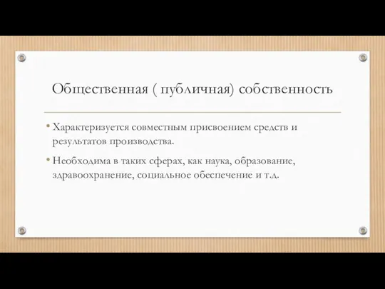 Общественная ( публичная) собственность Характеризуется совместным присвоением средств и результатов