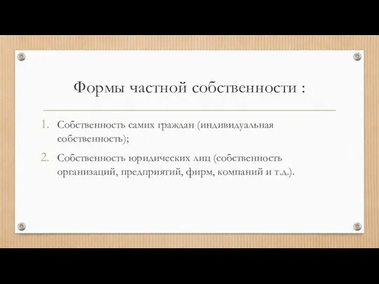 Формы частной собственности : Собственность самих граждан (индивидуальная собственность); Собственность