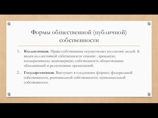 Формы общественной (публичной) собственности Коллективная. Права собственника осуществляет коллектив людей.