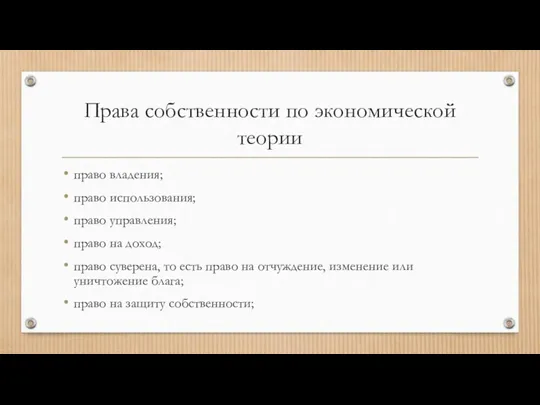 Права собственности по экономической теории право владения; право использования; право