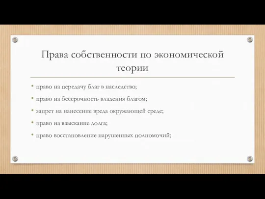 Права собственности по экономической теории право на передачу благ в