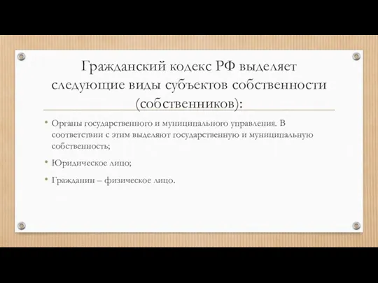 Гражданский кодекс РФ выделяет следующие виды субъектов собственности (собственников): Органы