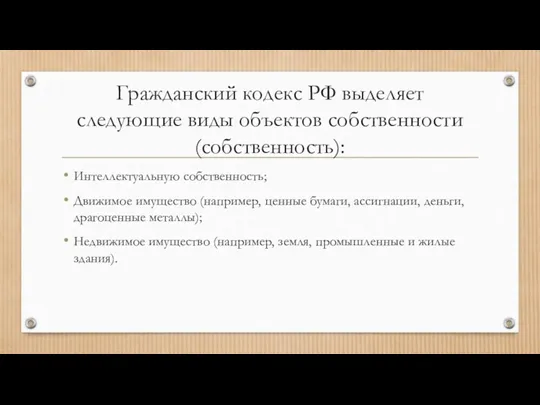 Гражданский кодекс РФ выделяет следующие виды объектов собственности (собственность): Интеллектуальную