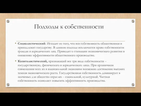 Подходы к собственности Социалистический. Исходит из того, что вся собственность-общественная