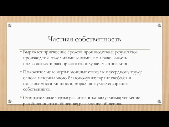 Частная собственность Выражает присвоение средств производства и результатов производства отдельными