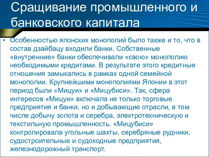 Сращивание промышленного и банковского капитала Особенностью японских монополий было также