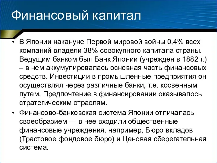 Финансовый капитал В Японии накануне Первой мировой войны 0,4% всех