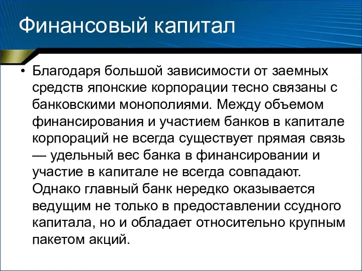 Финансовый капитал Благодаря большой зависимости от заемных средств японские корпорации