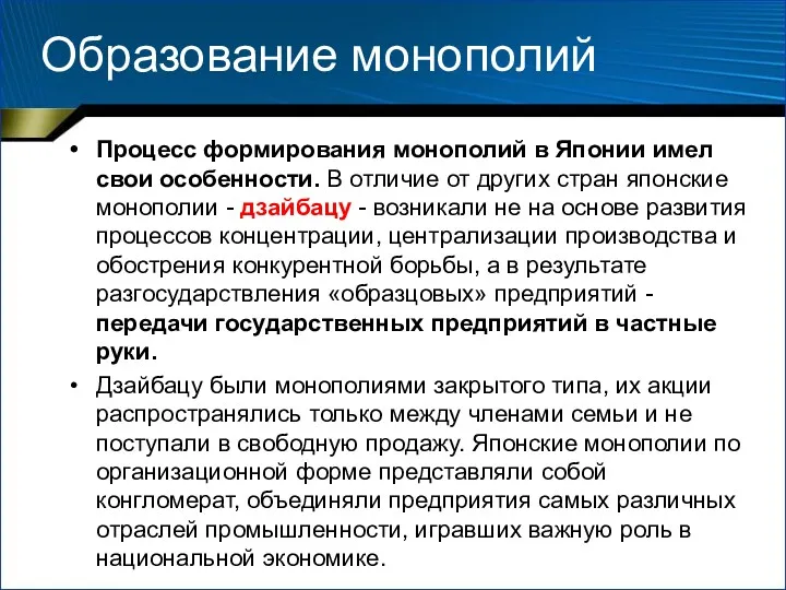 Образование монополий Процесс формирования монополий в Японии имел свои особенности.