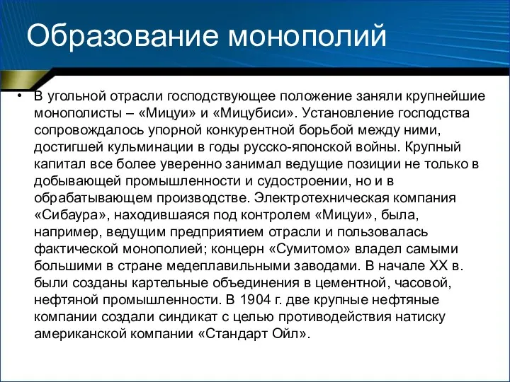 Образование монополий В угольной отрасли господствующее положение заняли крупнейшие монополисты