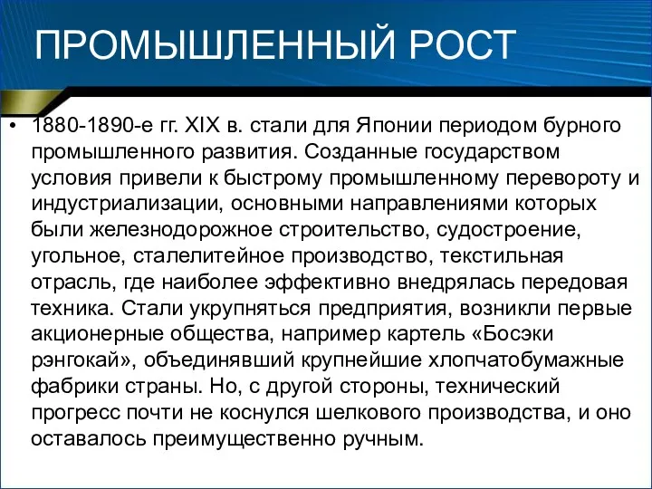 ПРОМЫШЛЕННЫЙ РОСТ 1880-1890-е гг. XIX в. стали для Японии периодом