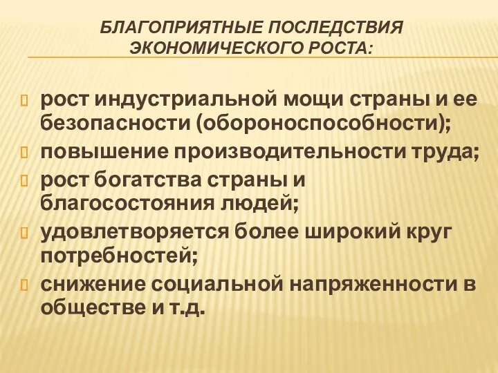 БЛАГОПРИЯТНЫЕ ПОСЛЕДСТВИЯ ЭКОНОМИЧЕСКОГО РОСТА: рост индустриальной мощи страны и ее