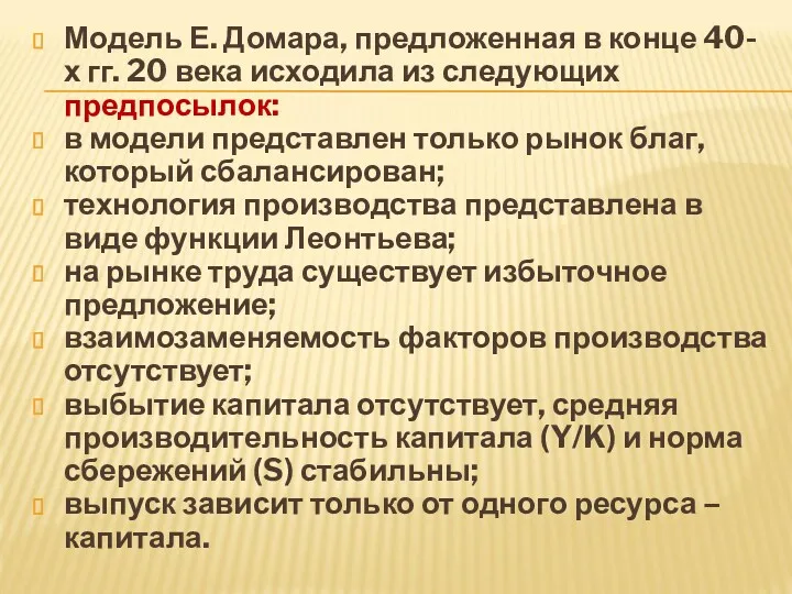 Модель Е. Домара, предложенная в конце 40-х гг. 20 века исходила из следующих