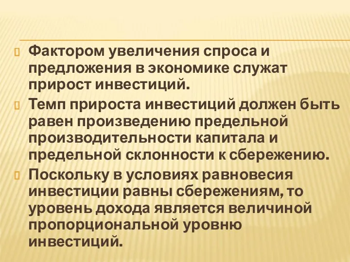 Фактором увеличения спроса и предложения в экономике служат прирост инвестиций. Темп прироста инвестиций