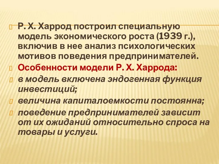 Р. Х. Харрод построил специальную модель экономического роста (1939 г.), включив в нее