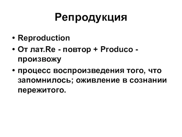 Репродукция Reproduction От лат.Re - повтор + Produco - произвожу
