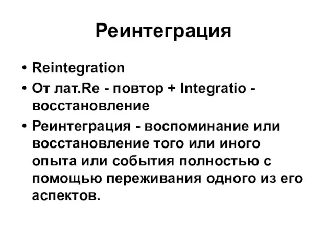 Реинтеграция Reintegration От лат.Re - повтор + Integratio - восстановление