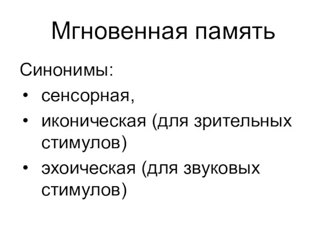 Мгновенная память Синонимы: сенсорная, иконическая (для зрительных стимулов) эхоическая (для звуковых стимулов)