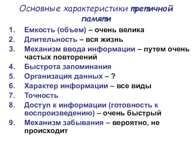 Основные характеристики третичной памяти Емкость (объем) – очень велика Длительность