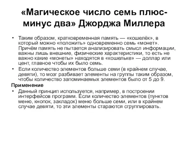 «Магическое число семь плюс-минус два» Джорджа Миллера Таким образом, кратковременная