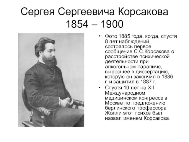 Сергея Сергеевича Корсакова 1854 – 1900 Фото 1885 года, когда,