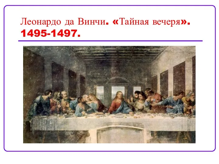 Леонардо да Винчи. «Тайная вечеря». 1495-1497.