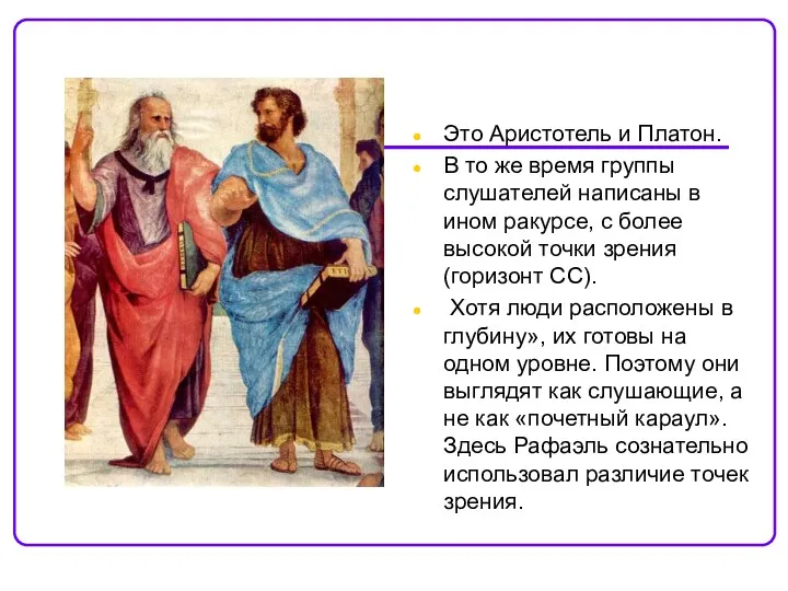 Это Аристотель и Платон. В то же время группы слушателей написаны в ином