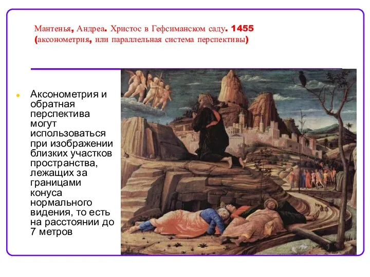 Мантенья, Андреа. Христос в Гефсиманском саду. 1455 (аксонометрия, или параллельная система перспективы) Аксонометрия