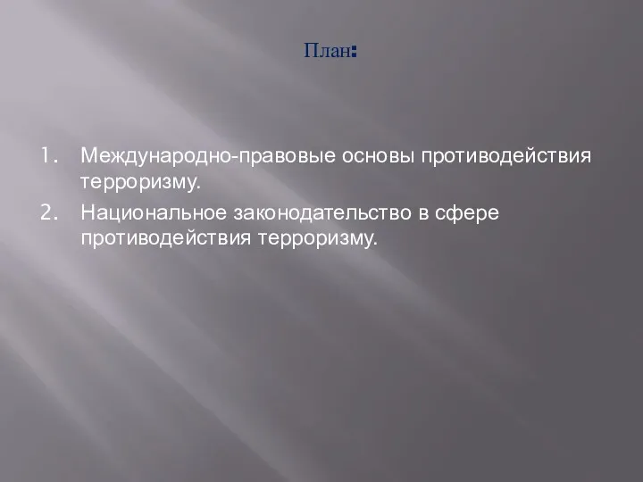 План: Международно-правовые основы противодействия терроризму. Национальное законодательство в сфере противодействия терроризму.