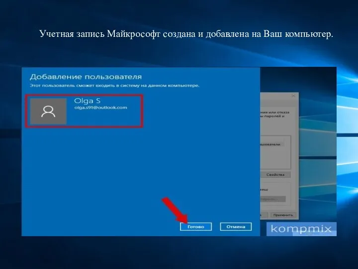 Учетная запись Майкрософт создана и добавлена на Ваш компьютер.