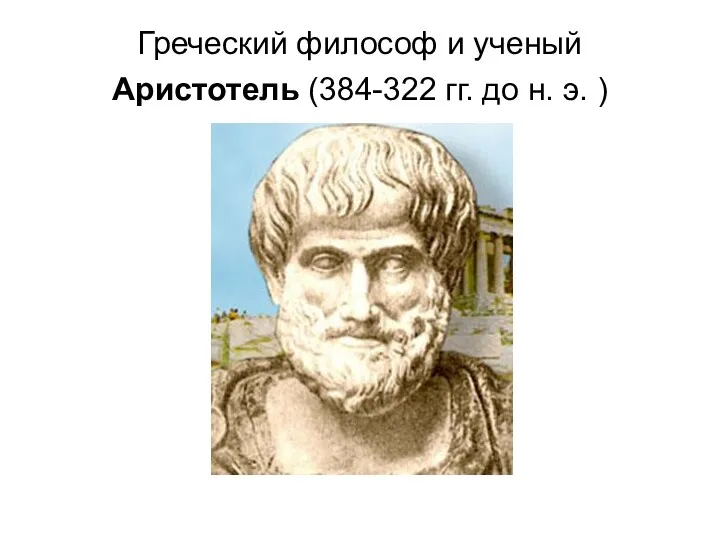 Греческий философ и ученый Аристотель (384-322 гг. до н. э. )
