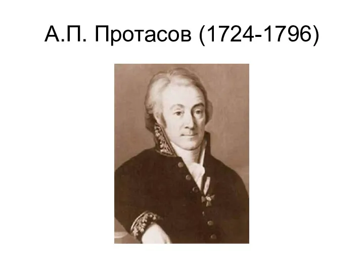 А.П. Протасов (1724-1796)