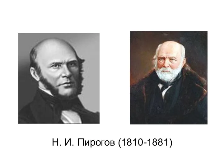 Н. И. Пирогов (1810-1881)