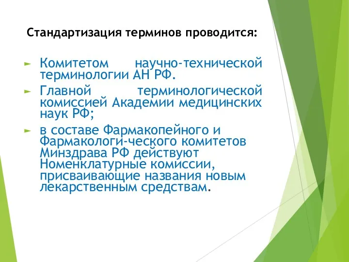 Стандартизация терминов проводится: Комитетом научно-технической терминологии АН РФ. Главной терминологической