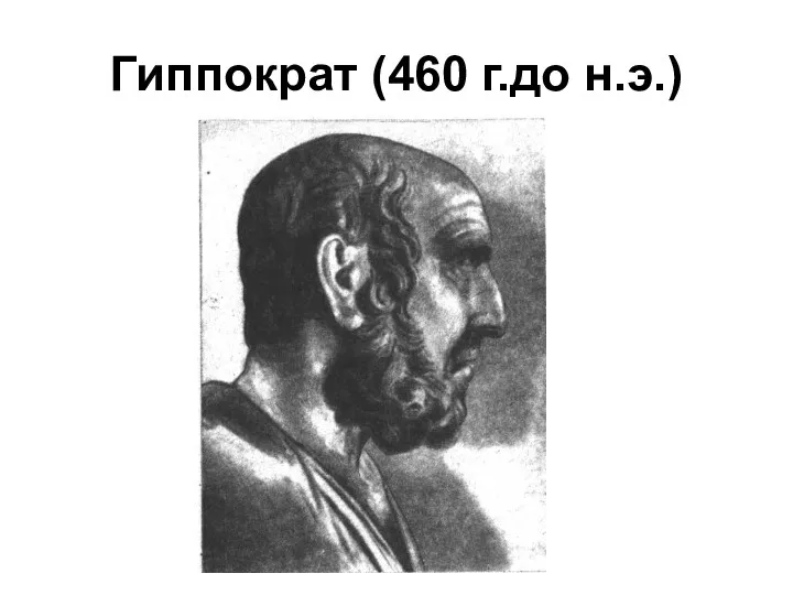 Гиппократ (460 г.до н.э.)