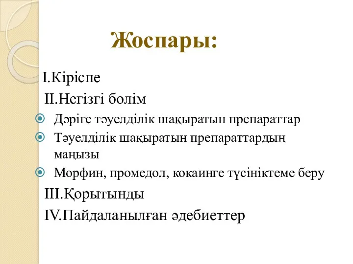 Жоспары: I.Кіріспе II.Негізгі бөлім Дәріге тәуелділік шақыратын препараттар Тәуелділік шақыратын