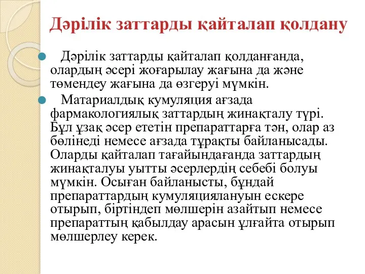 Дәрілік заттарды қайталап қолданғанда, олардың әсері жоғарылау жағына да және