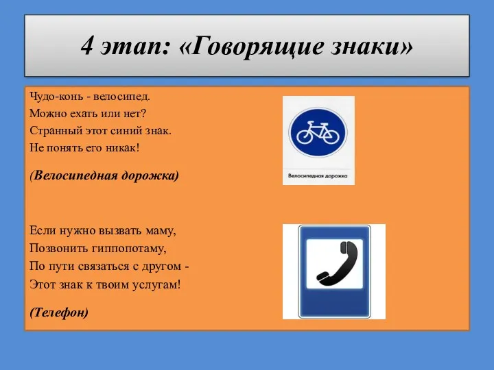 4 этап: «Говорящие знаки» Чудо-конь - велосипед. Можно ехать или